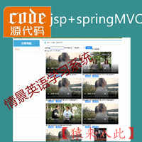 jsp+springMVC+mysql实现的情景英语在线视频学习系统源码附带视频指导运行教程